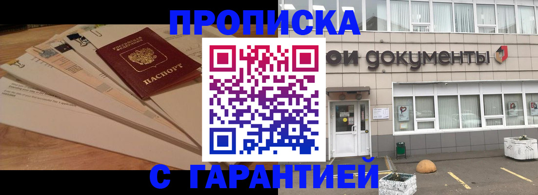 оформление прописки через МФЦ в Никольском